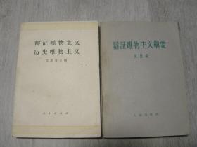 辩证唯物主义 历史唯物主义、辩证唯物主义纲要（2册同售，见详细描述）