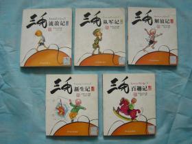 彩图注音读物三毛流浪记、 三毛从军记、三毛解放记、三毛新生记、三毛百趣记（5册同售）