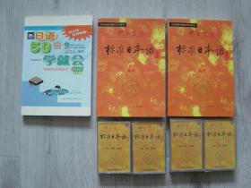 中日交流标准日本语 初级（上，下册，附磁带4盘）、日语50音一学就会（3册同售，见详细描述）