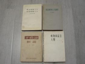 辩证唯物主义 历史唯物主义、辩证唯物主义纲要、矛盾论解说、实践论解说、唯物辩证法大纲（5册同售，见详细描述）