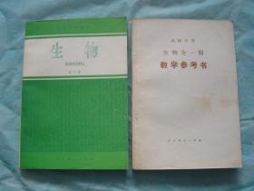 80年代老课本 高级中学课本 生物（全一册）、高级中学生物全一册教学参考书（2册同售，见详细描述）