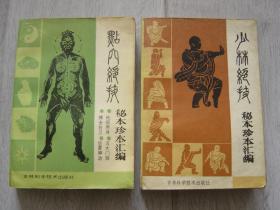 点穴绝技秘本珍本汇编、少林绝技秘本珍本汇编（2册同售，见详细描述）