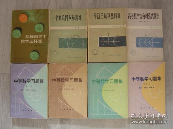 怎样解高中数学选择题、平面几何双基训练、平面三角双基训练、高考数学综合训练试题集、中等数学习题集（全四册）（8册同售，见详细描述）