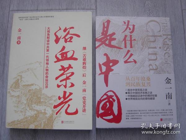 浴血荣光、为什么是中国（金一南2020年全新作品。后疫情时代，中国的优势和未来在哪里？面对全球百年未有之大变局，中国将以何应对？）（2册同售）