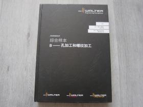 切削领域新标杆2017综合样本 B：孔加工和螺纹加工