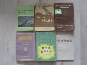 第一次世界大战的重大战役、第二次世界大战史（下册）、第二次世界大战的决定性战役（德国观点）、战后世界政治与国际关系（1945-1985）、战后日本同亚洲各国的关系、第三次世界大战——一部未来史、第三次世界大战会发生、二战著名战役全画传（全六册）、二战美军航空母舰、1941-1945年欧洲战线图片集（上中册）、装备迷副刊-德国重炮、战争-日本人记忆中的二战（18册同售，见详细描述）