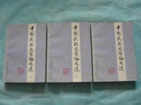 中国民间文学论文选（1949-1979，全三册）