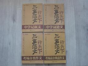 三篇范文行天下 中学记叙文、中学议论文、考场分类作文、考场高分典范作文（全4本同售）