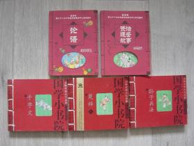 学生必读中国传统文化丛书 论语、资治通鉴故事、国学小书院 千字文、楚辞、孙子兵法（5册同售，见详细描述）