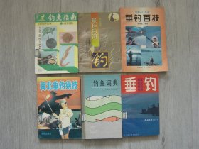 钓鱼指南-饵料篇、最佳钓饵、南北垂钓绝技、垂钓绝招图解、台湾钓法、钓鱼词典、垂钓-钓鱼知识，技巧和竞赛（8册同售，见详细描述）