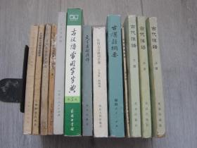 古代汉语（全三册，郭锡良版）、古代汉语常识、古汉语纲要、常用文言虚词手册、文言虚词浅释、古汉语常用字字典（第五版）、文言文译释、古文的标点断句和翻译、古诗文成语典故选、文言散文的普通话翻译（初编，续编）（13册同售，见详细描述）