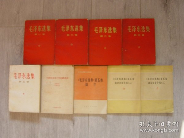 《毛泽东选集》全五卷（一至四卷红皮本，第五卷白皮本）、《毛泽东选集》中的成语典故、《毛泽东选集》第五卷简介、《毛泽东选集》第五卷部分文章介绍（二，三）（9册同售，见详细描述）