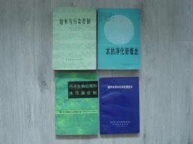 给水与污染控制、水的净化新概念、污水生物处理和水污染控制、循环冷却水化学处理技术（4册同售，见详细描述）