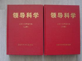 领导科学 二〇一〇年合订本（上，下册）