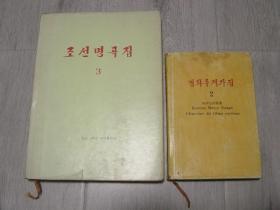 朝鲜著名歌曲集 3（朝鲜文原版 精装16开本）、映画主题歌集 2（朝鲜文原版 精装32开本）（2册同售）