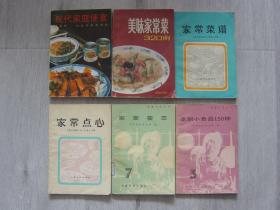 现代家庭便宴、美味家常菜320例、家常菜谱、家常点心、家宴荟萃、家制小食品150种（6册同售，见详细描述）