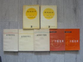 高等数学（第三版，全二册）、高等数学讲义（全二册）、高等数学习题集、高等数学习题集习题选解（全二册）（7册同售，见详细描述）