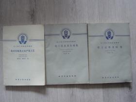 化工技工学校试用教材 基本有机化工生产及工艺、化工仪表及自动化、化工过程及设备（3册同售，见详细描述）