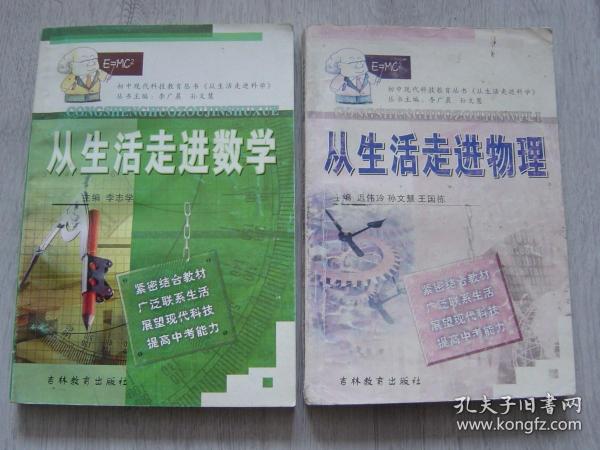 从生活走进数学、从生活走进物理（2册同售，见详细描述）