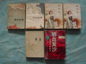 黎汝清的几部作品：万山红遍（全二册）、叶秋红（全二册）、冬蕾、碧血黄沙---西路军苦战记（6册同售，见详细描述）