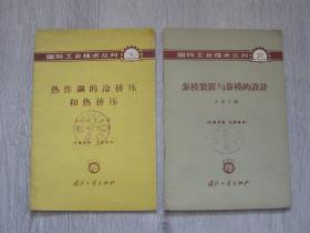 国防工业技术丛刊 热作钢的冷挤压和热挤压、靠模装置与靠模的设计（2册同售）