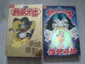 终极米迷口袋书5 奇踪迷影、终极米迷口袋书42 惊天斗法（2册同售）