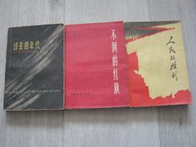 过去的年代——关于东北抗联四军的回忆、不倒的红旗（1980年增订第3版）、人民的胜利（3册同售，见详细描述）