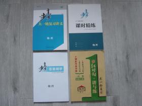 2022步步高高考总复习大一轮复习讲义 物理、步步高大一轮复习讲义课时精练 物理、步步高答案精析、大一轮复习红对勾·讲与练 物理高三（4册同售）