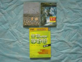 高级中学课本 生物（全一册必修+选修）、生物是怎样学好的（高中版）（3册同售，见详细描述）