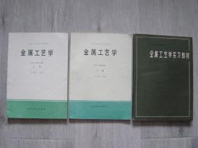 高等学校试用教材 金属工艺学（198年修订版上下册）、金属工艺学实习教材（3册同售，见详细描述）