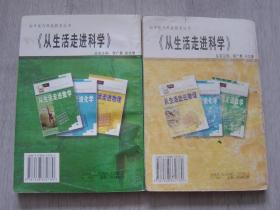 从生活走进数学、从生活走进物理（2册同售，见详细描述）