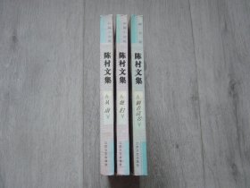 陈村文集：散文卷《躺着读书》、中篇小说卷《他们》长篇小说卷《从前》（3册同售）