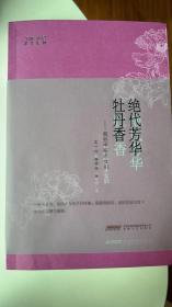 绝代芳华牡丹香：那些中原才女们   作者双签钤印