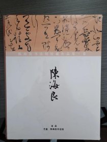 陈海良书法馆馆藏作品集 卷二（未开封）