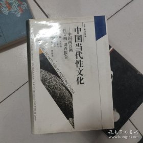 中国当代性文化