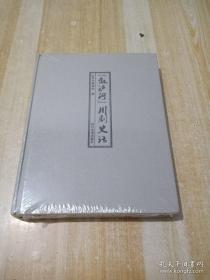 叙泸河川剧史话（全新未开封）