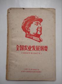 全国农业发展纲要（1957年到1967年）