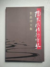 陶朱风情行吟歌——张晶诗文集