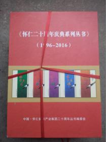 《怀仁二十周年庆典系列丛书》（1996-2016） 全五册