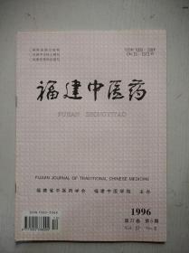 福建中医药（1996年第6期）