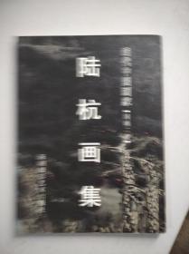 当代中国画家 国画二卷：陆杭画集