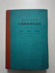 区域地质调查报告--福州幅 福清幅 南日岛幅（地质部分）