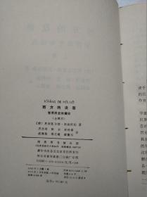 西方的没落：世界历史的透视（全二册）