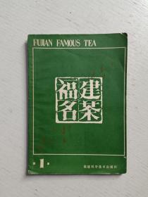 福建名茶（第一辑）