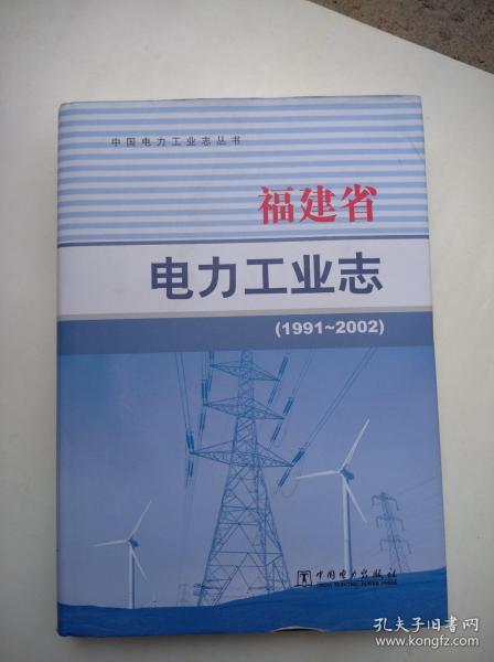 福建省电力工业志（1991—2002）品看图