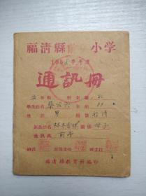 小学通讯册（1958年）