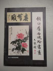 顾冠群石晓玲书画