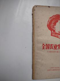 全国农业发展纲要（1957年到1967年）