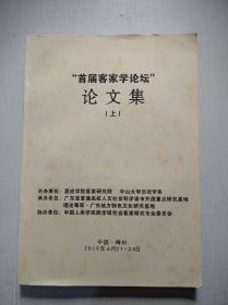 首届客家学论坛论文集（上册）