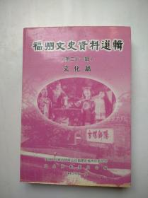 福州文史资料选辑（第二十一辑）文化篇